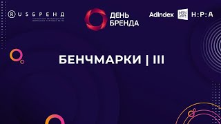 День Бренда 2023. Бенчмарки Iii