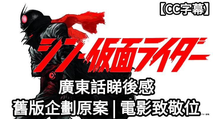 【新幪面超人  |  Shin Kamen Rider】睇後感 | 舊版拉打一號企劃原案| 新日本英雄宇宙介紹 | 電影致敬位 | 歷代一號簡介造型 |【CC字幕】| Dimension D. - 天天要聞