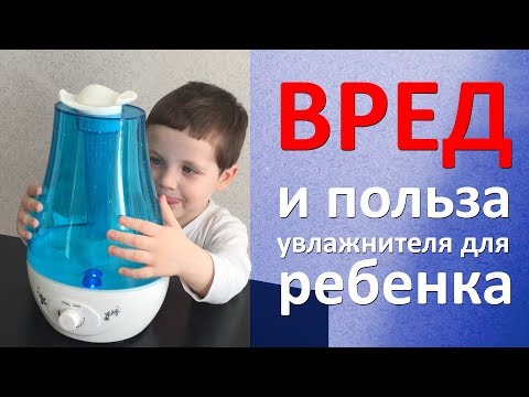 Увлажнитель - ВРЕД или польза для ребенка - обзор ультразвуковых и естественных, мойка воздуха