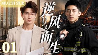 【2026爆款电视剧】逆风而生 01 | 豪门少爷不甘被家族束缚，在一次次生死救援中突破自我，蜕变成真正的英雄！#黄景瑜 #王子奇 screenshot 4