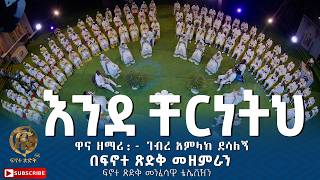 'እንደ ቸርነትህ' || Enda Cherneth || ዋና ዘማሪ:- ገብረ አምላክ ደሳለኝ በፍኖተ ጽድቅ መዘምራን ፍኖተ ጽድቅ መንፈሳዊ ቴሌቪዥን
