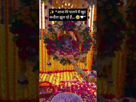 कन्हैया मेरे पालने में 🦚💙 | जय श्री कृष्ण 🙏