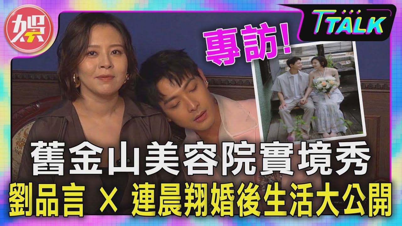 【 T TALK】舊金山美容院實境秀 劉品言 × 連晨翔婚後生活大公開｜TVBS新聞 @TVBSNEWS01