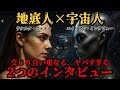 【ラケルタファイル × エイリアン・インタビュー】魂の記憶と地球の支配構造を暴く禁断の告白|地球を支配しているのは地底人か、宇宙人か・・・2つのインタビューが交わる時、新たな真実が【都市伝説】