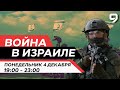 ВОЙНА В ИЗРАИЛЕ. 4 декабря 19:00 - 23:00. Новости Израиля сегодня image