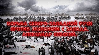 Быстрая подготовка к ЕГЭ | Тема 9: Борьба Руси против экспансии с Запада. Александр Невский |