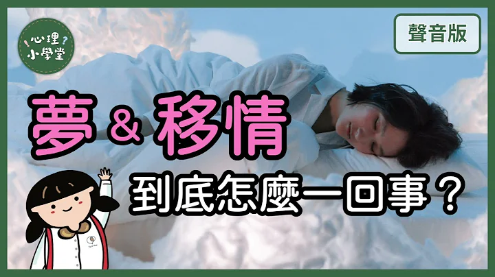 選擇「精神分析」，代表你真的豁出去了！｜精神分析5-5｜【心理小學堂#6】 - 天天要聞
