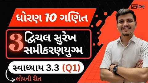 Std 10 Maths | Chapter 3 દ્વિચલ સુરેખ સમીકરણયુગ્મ | લોપની રીત | Swadhyay 3.3 Q.1(i-iv)|Gujarat Board