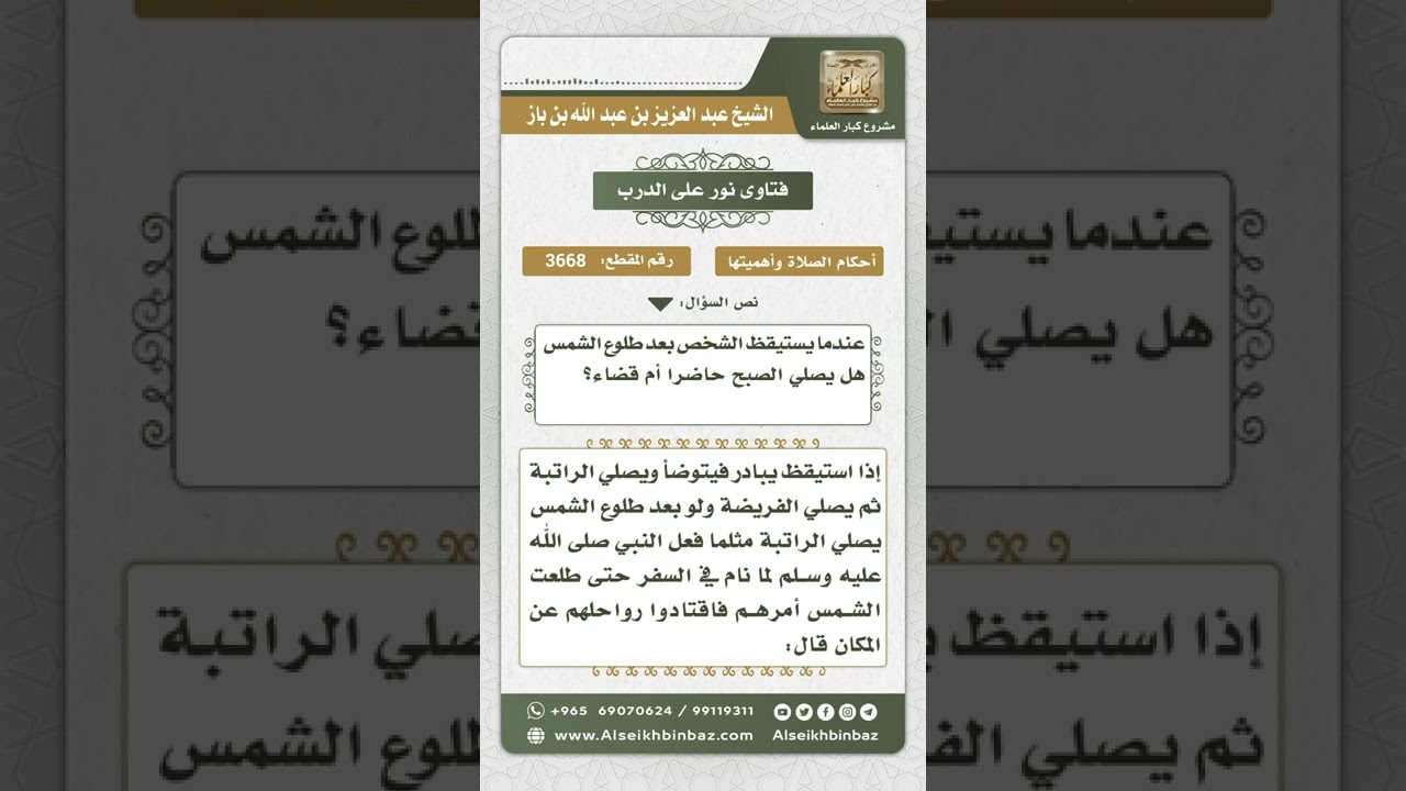 3668 - ما يجب على من نام عن صلاة الفجر حتى طلعت الشمس - نور على الدرب
