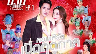 Full คอนเสิร์ตเปิดฤดูกาลหมอลำใจเกินร้อยปีที่ ๘ #ม่วนบ่มีที่สิ้นสุด