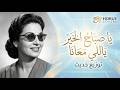 أم كلثوم - يا صباح الخير ياللي معانا | توزيع إلكتروني حديث (Modern Cover) - Horus Covers