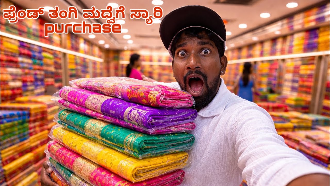 ಫ್ರೆಂಡ್ ತಂಗಿ ಮದ್ವೆಗೆ ಸ್ಯಾರಿ ತರಕ್ಕೆ ಚಿಕ್ಪೇಟೆಗೆ ಹೋದ್ವಿ 