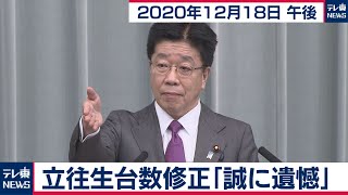 加藤官房長官 定例会見【2020年12月18日午後】