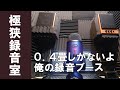 激狭！畳半分以下の録音ブースが完成したので試してみた
