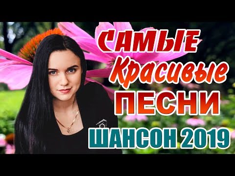 ЛУЧШИЕ Песни Шансон 2019 Самые Красивые Песни Слушать Онлайн
