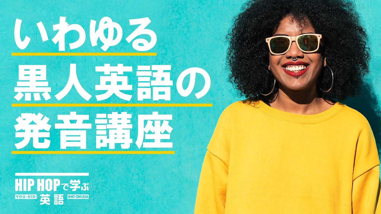 発音 いわゆる黒人英語の発音講座 Youtube 発音 いわゆる黒人英語の発音講座 Youtube