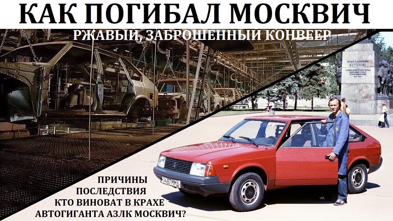 ⁣АЗЛК, Москвич. КРУПНЕЙШАЯ КАТАСТРОФА АВТОПРОИЗВОДИТЕЛЯ РОССИИ.