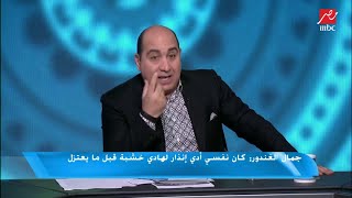 جمال الغندور: تعيين طارق مجدي في غرفة الـVAR خلال مباراة بيراميدز والأهلي علامة استفهام