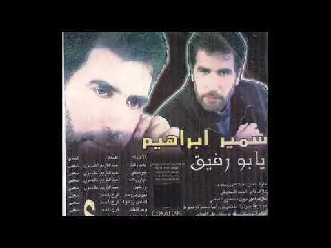 سمير الكردي يا بورفيق 