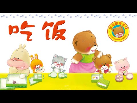 儿童故事绘本《吃饭》养成好习惯 | 睡前故事 | 有声绘本中文 | 幼儿晚安故事 | 床邊故事時間-ReadForKids