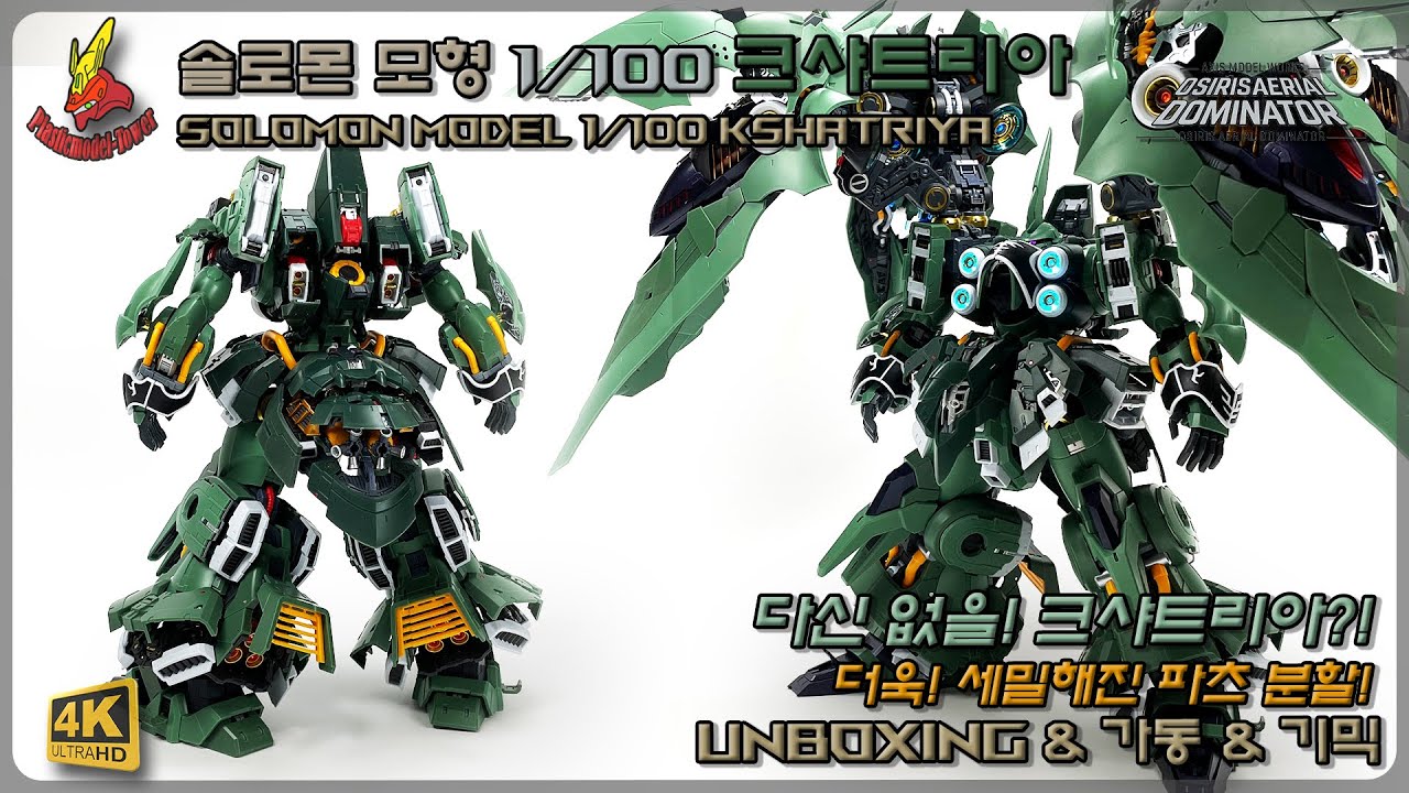 다신 없을?! 크샤트리아! 솔로몬 모형 1/100 크샤트리아(오시리스의 날개) #gundam #gunpla #건프라 #건담 #ガンダム #ガンプラ #솔로몬 #Solomon #오시리스