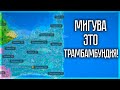 МИГУВА - ЭТО ТРАМБАМБУНДИЯ! SUPER WORLDBOX | S4E5