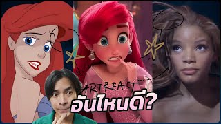 The Little Mermaid ver.ไหนที่สุด? (Disney) รีวิว