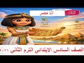 أنا مصر درس السادس الابتدائي الترم الثاني