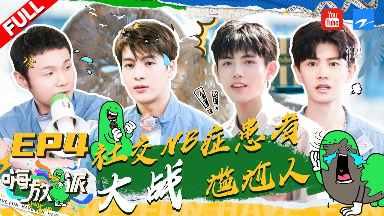 ENGSUB | EP4 | #HaveFun FULL 20210911 | ZJSTVHD - YouTube