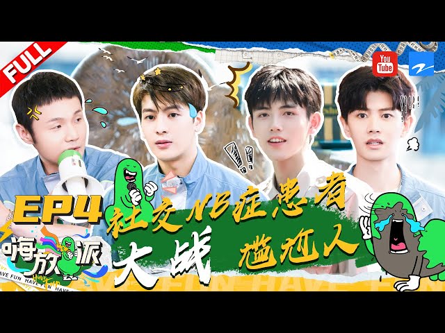 ENGUB/VIETSUB | EP4 | 爆笑！李荣浩欲带王嘉尔钻地？陈飞宇任嘉伦在线支招化解人类尴尬症《嗨放派》EP4 FULL 20210911 [浙江卫视官方HD] class=