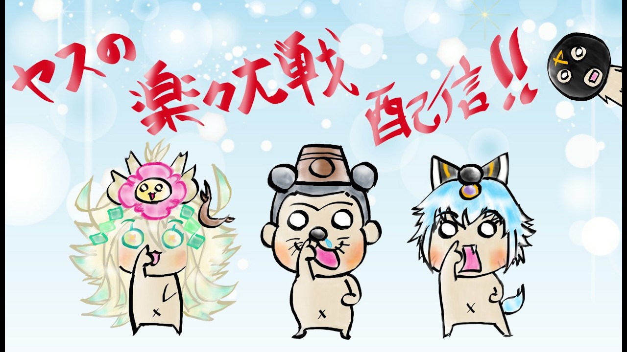 [三国志大戦]ヤスの楽々大戦配信 #90「今までありがとう、三国志大戦ラスト配信」