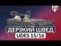 Дерзкий швед UDES 15/16 ► Cтоит ли качать Шведские стшки