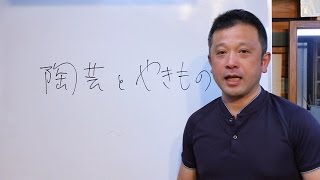 「陶芸」と「やきもの」は違うんだよなぁ