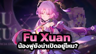 Fu Xuan ยังน่าเปิดอยู่มั้ย? | Honkai Star Rail