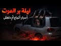 ليلة بر الموت أسرار أتباع أم دنهش 