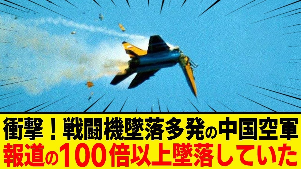 戦闘機墜落多発中の中国空軍が報道の100倍以上墜落していることがバレてしまうw