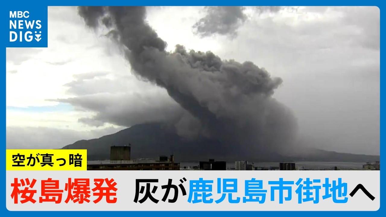 桜島が爆発　火山灰は鹿児島市街方面に　空は真っ暗(MBCニュース 2026年8月8日放送）