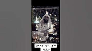 #يوم_الجمعة #الصلاة_على_النبي #صلوا_على_النبي #اللهم #ﷺ #سورة_الكهف #اكسبلور #لايك #quran #ترند