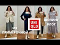 UNIQLO ШОПИНГ ВЛОГ из Примерочной! Все последние ТРЕНДЫ ВЕСНЫ и ЛЕТА | Примерки и Аутфиты | Юникло