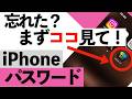 【パスワードが分からない】変更する前に!iPhoneで保存したパスワードを確認する方法【シニア向け】
