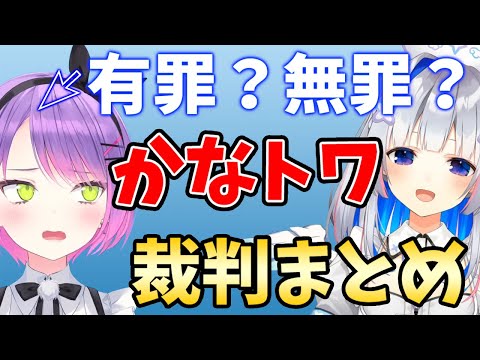 【切り抜き/常闇トワ】hololive SUPER EXPO で行われたトワ様とかなたその裁判まとめ