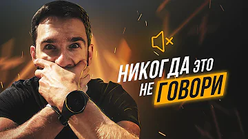 5 Фраз, Которые НЕЛЬЗЯ ГОВОРИТЬ!!!