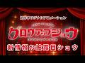 オリジナルアニメ『グロウアップショウ ～ひまわりのサーカス団～』新情報お披露目ショウ