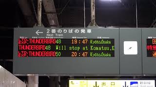 20201220　特急サンダーバード48号大阪行き　金沢駅電光掲示板