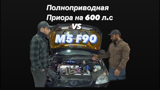 Приора с полным приводом на 600 л.с против М5 F90 🔥