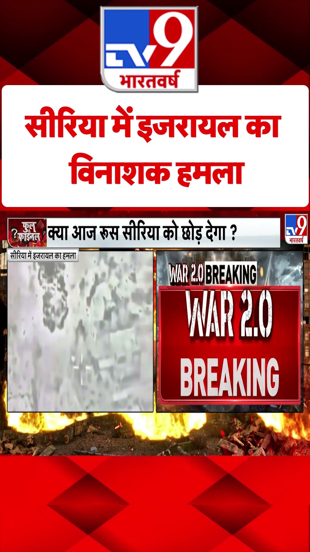Syria में Israel का विनाशक हमला#tv9shorts