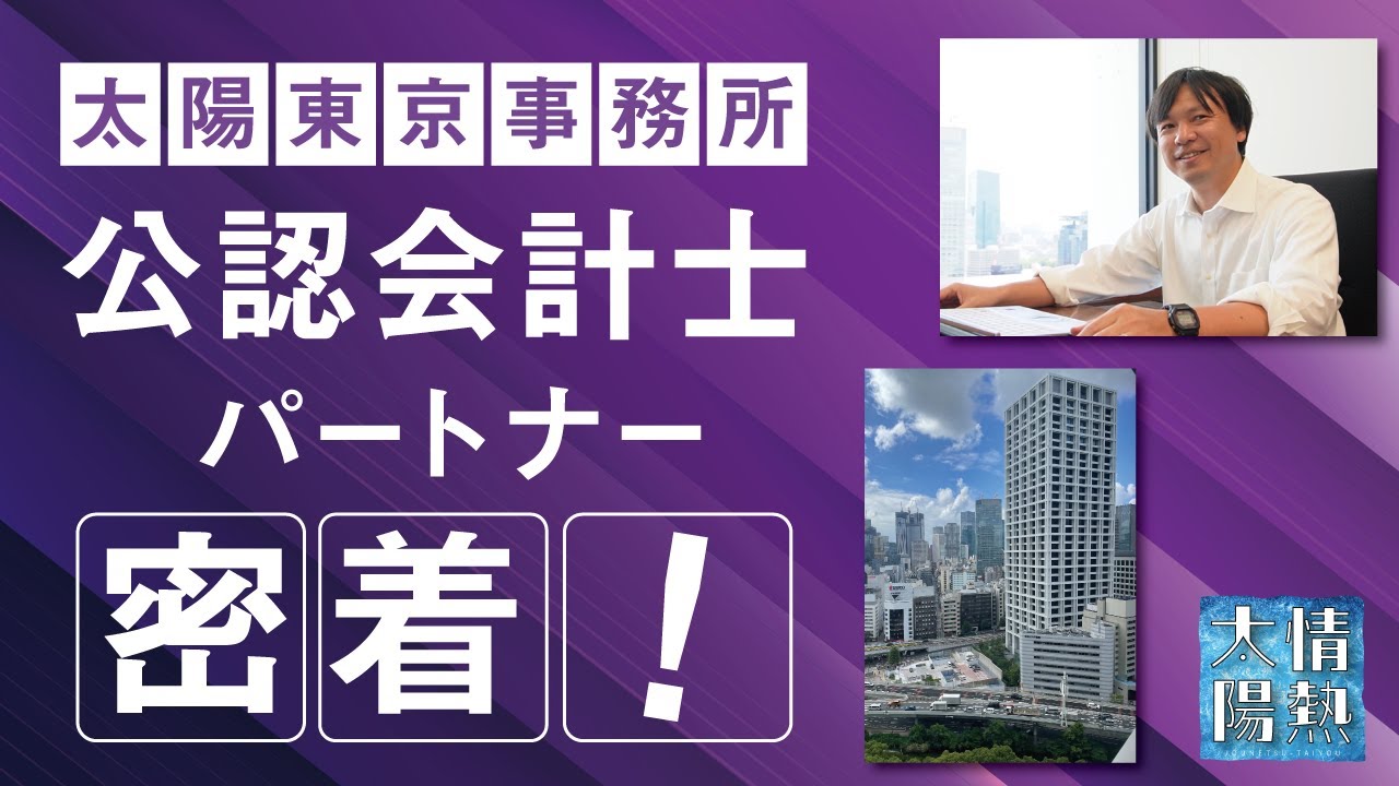 【CPAカレッジ】_197_太陽監査法人 東京事務所 パートナー密着 ~情熱の太陽~