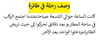 تعبير عن وصف رحلة في الطائرة