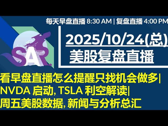美股直播10/24[复盘] 看早盘直播怎么提醒只找机会做多|NVDA 启动, TSLA 利空解读| 周五美股数据, 新闻与分析总汇
