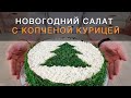 Новогодний салат с копченой курицей. Супер салат с куриной грудкой на новогодний стол 2021